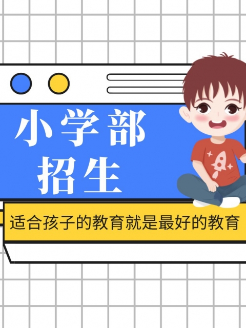 wwwcom日我软件小学部招生简章